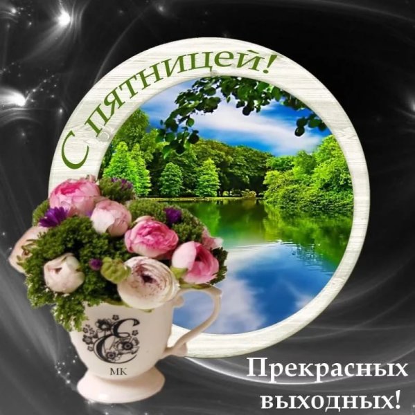 Открытки с летней пятницей