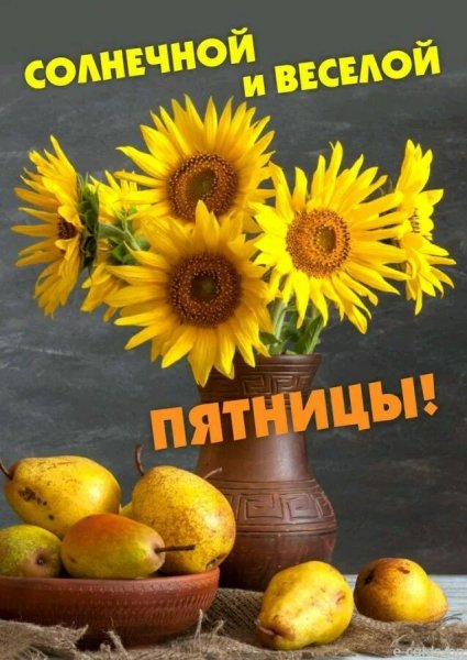 Доброе утро хорошего дня пятница