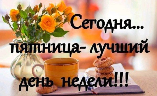 Доброе утро пятницы