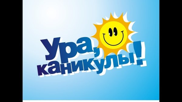 Весенние каникулы