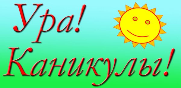 Ура каникулы надпись
