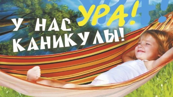 Ура летние каникулы