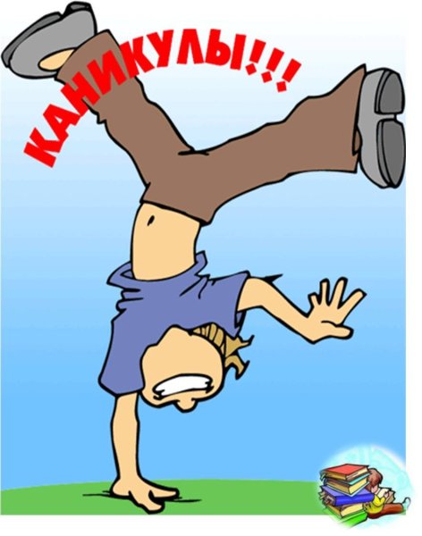 Скоро летние каникулы