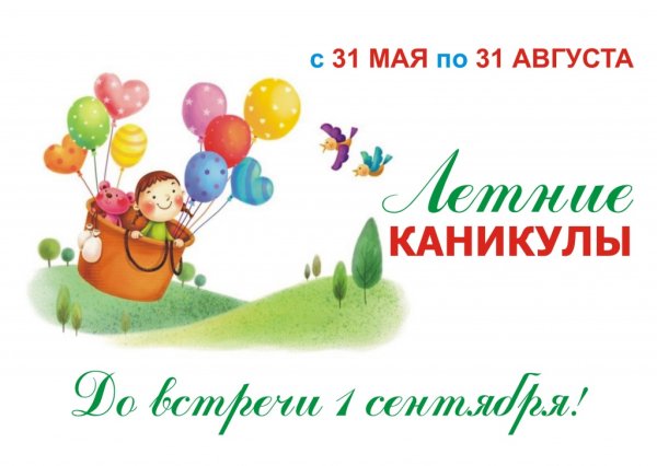 Лето каникулы