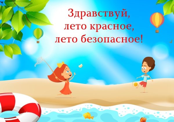 Безопасное лето