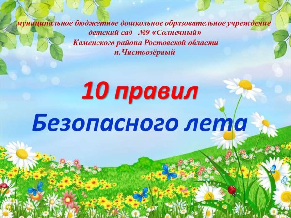Презентация безопасное лето для дошкольников