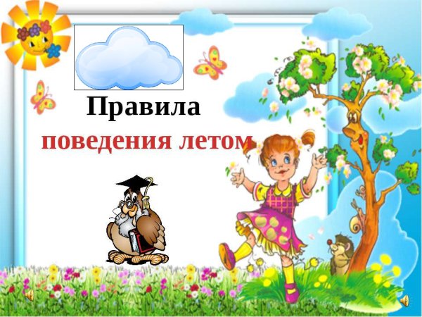 Правила поведения летом для детей