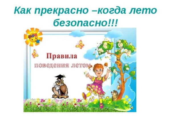 Лето красное безопасное