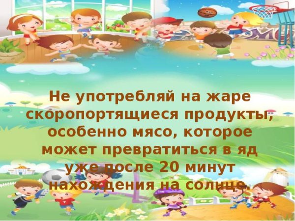 Безопасность летом презентация