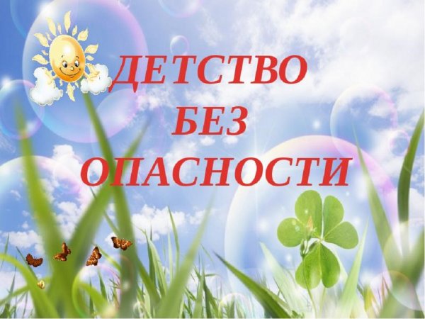 Безопасное детство