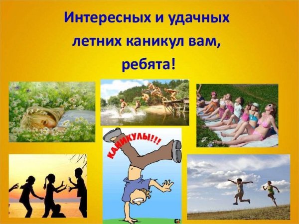 Поведение на летних каникулах