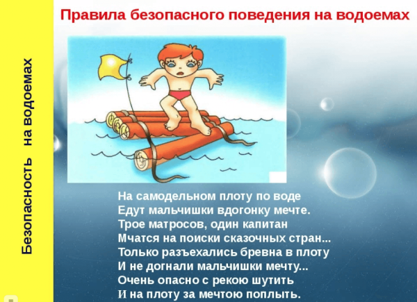 Безопасное поведение на водоемах