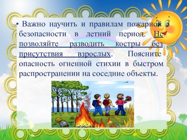 Презентация безопасность детей в летний период