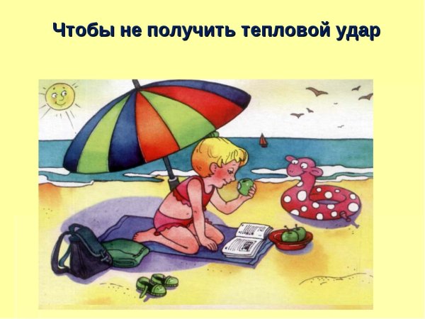 Безопасное поведение летом для детей