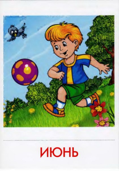 Июнь для детей