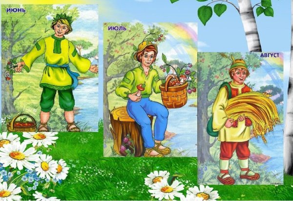 Летние месяцы