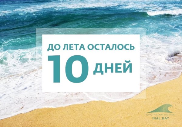 До лета осталось