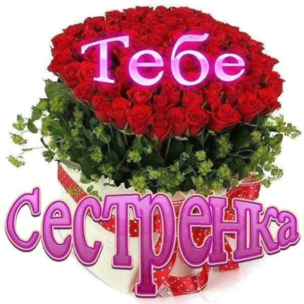 Спасибо сестренка