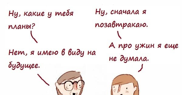Смешные планы на будущее