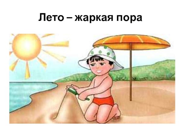 Безопасность детей летом Солнечный удар