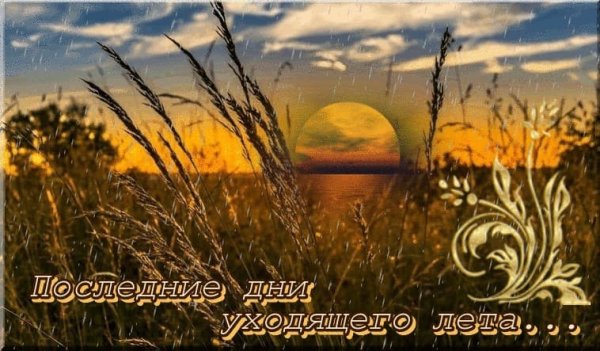 Последний день августа