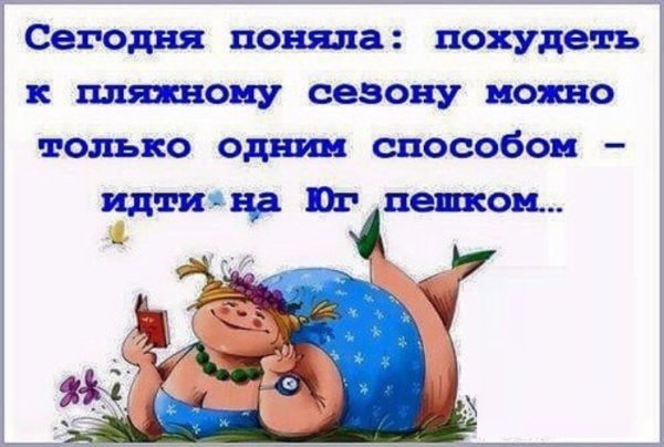 Шутки про похудение к лету