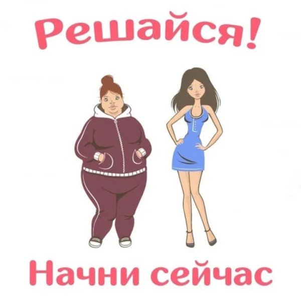 Худеем к лету