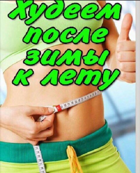 Шутки про похудение к весне