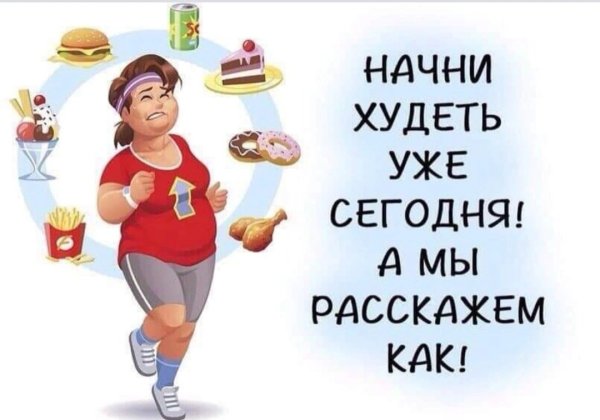 Худеем к лету картинки