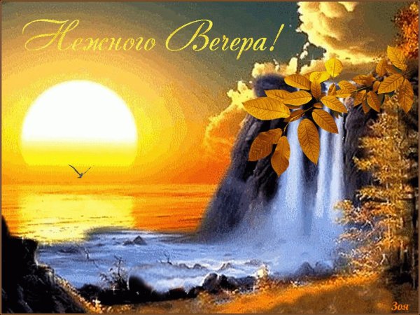 Открытки хорошего летнего вечера