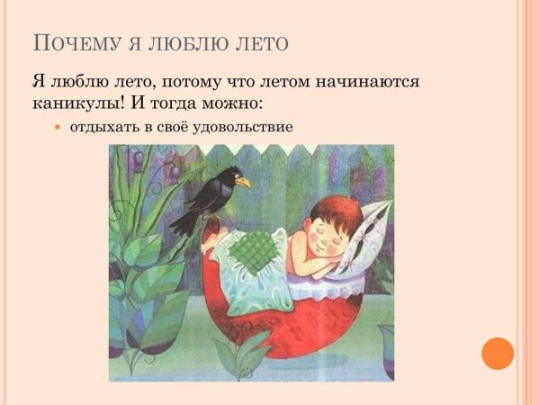 Я люблю лето потому что