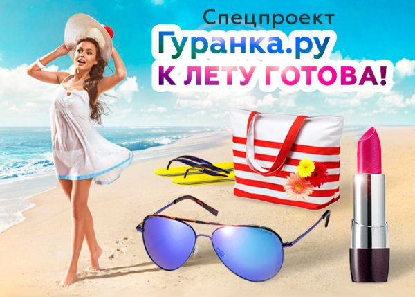 Готовимся к лету заранее