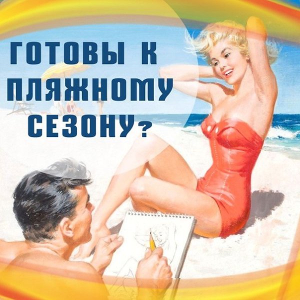 К лету готова