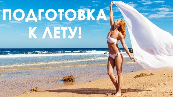 А ты готова к лету