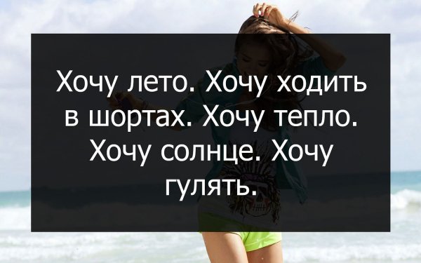 Хочу лето цитаты