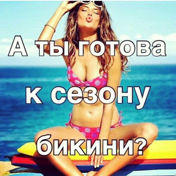 Мем худеем к лету