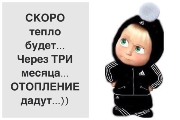 Доброе утро одевайтесь теплее