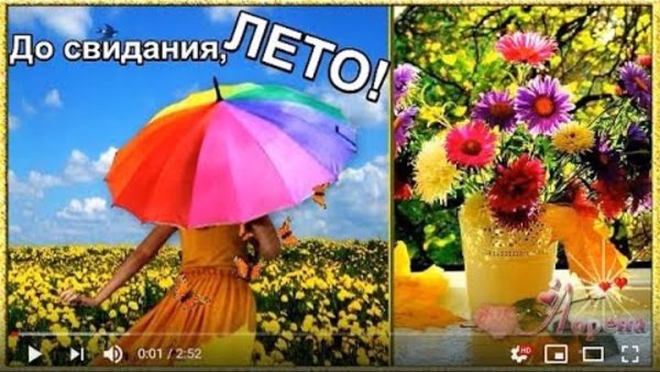 Вот и кончилось лето до свидания Италия