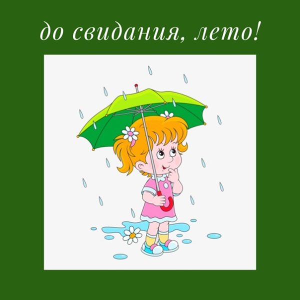 Рисунок до свидания лето