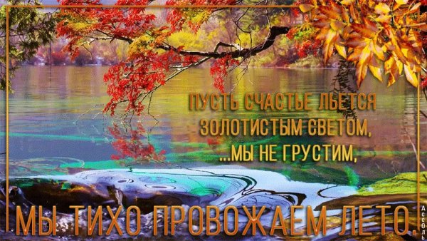 Пока лето Здравствуй осень