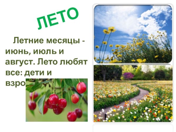 Летние месяцы июнь