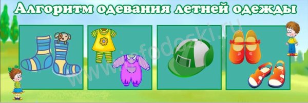 Алгоритм одевания летом в детском саду