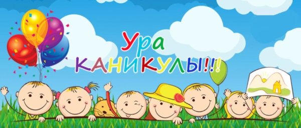 Каникулы картинки