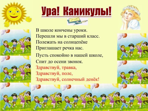 Поздравление с каникулами учеников