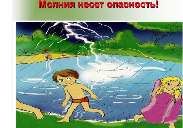 Не купайся в грозу