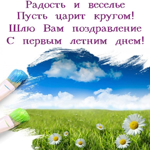 Поздравление с первым днем лета