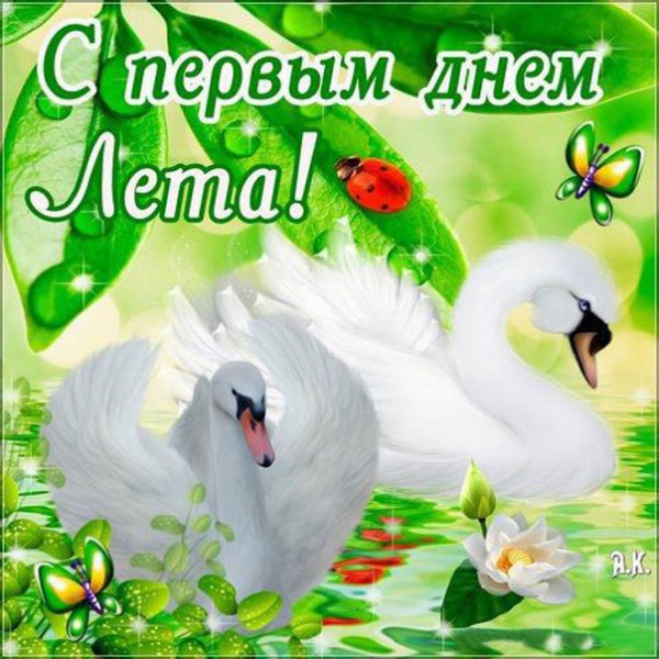 С первым днем лета