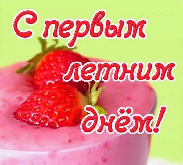 Поздравление с первым днем лета