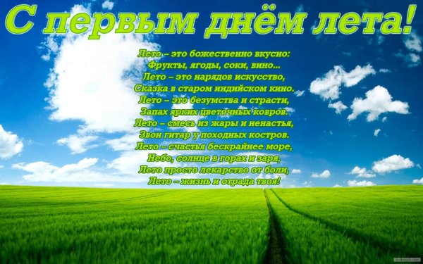 С летом поздравления