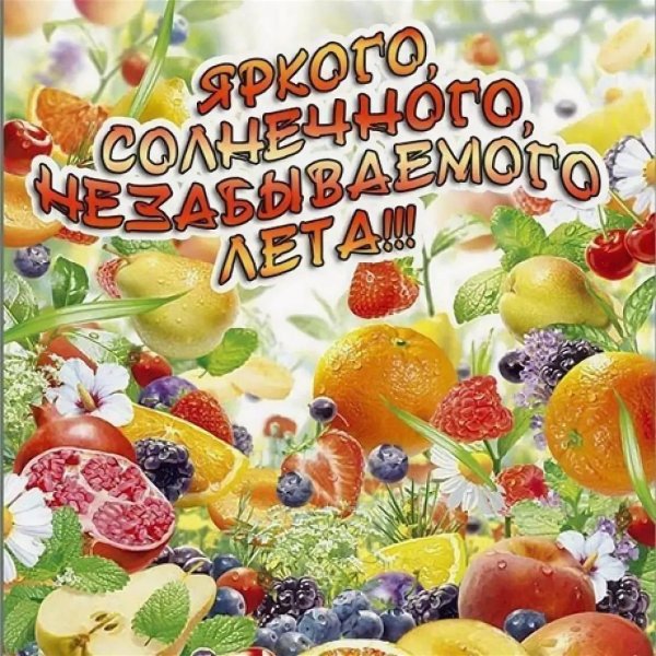 Поздравление с наступлением лета